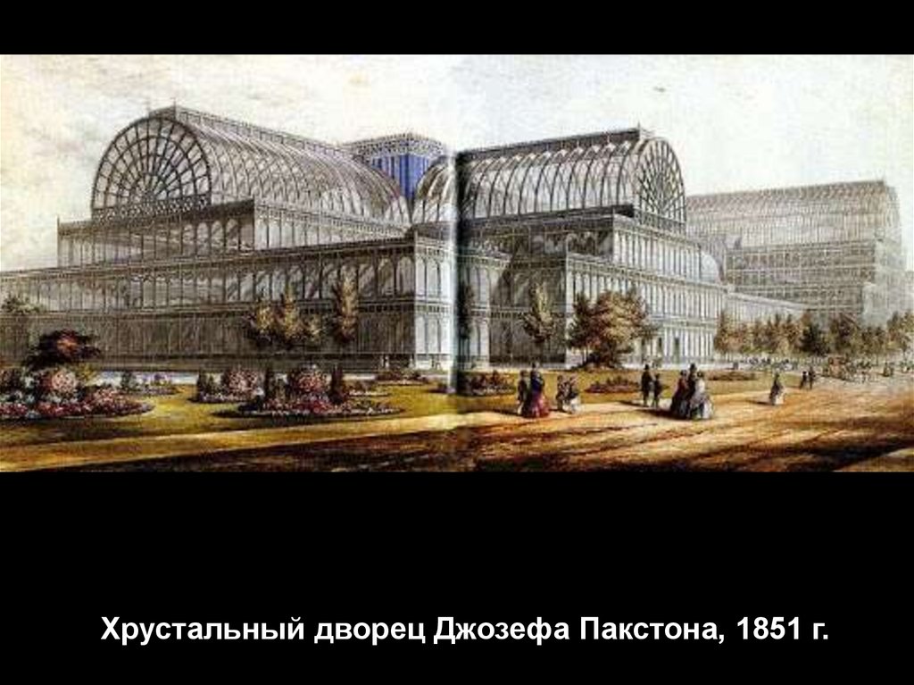 Хрустальный дворец Джозефа Пакстона, 1851 г.