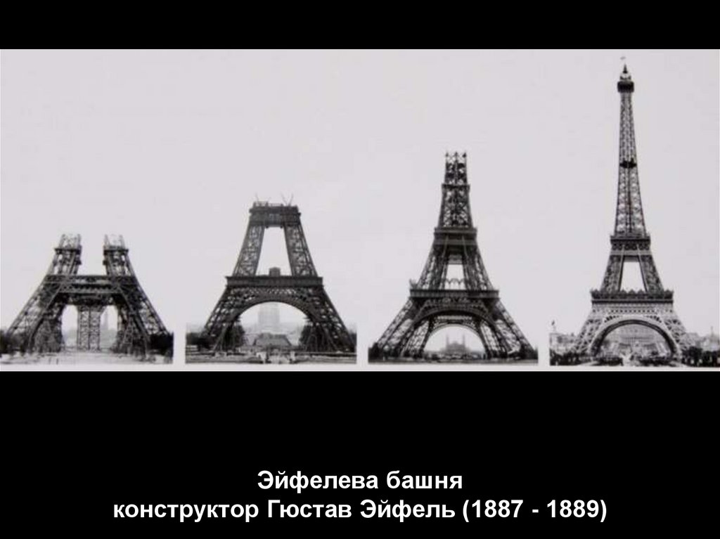 Эйфелева башня конструктор Гюстав Эйфель (1887 - 1889)
