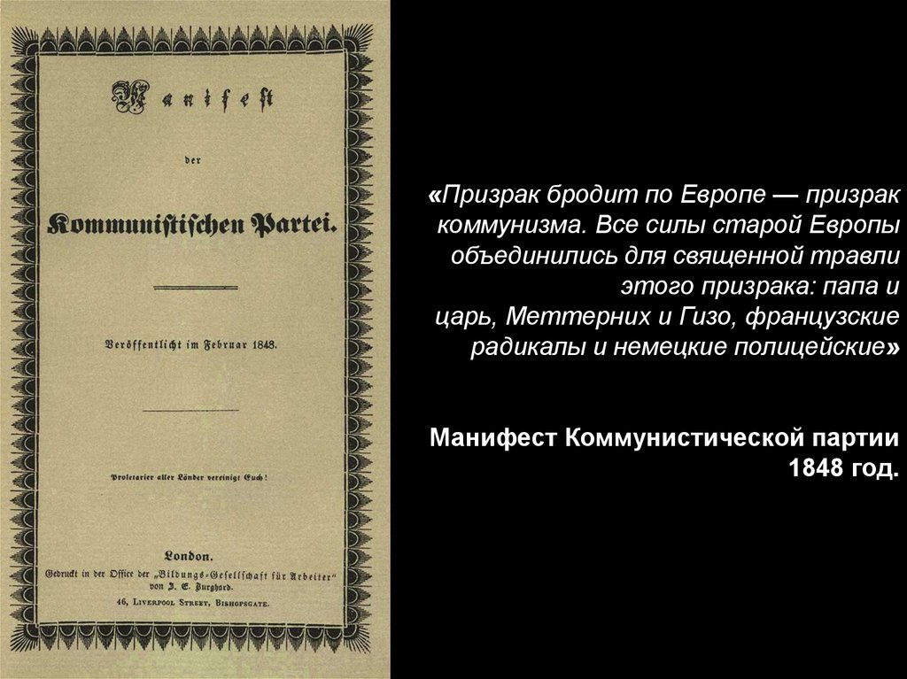 «Призрак бродит по Европе — призрак коммунизма. Все силы старой Европы объединились для священной травли этого призрака: папа и