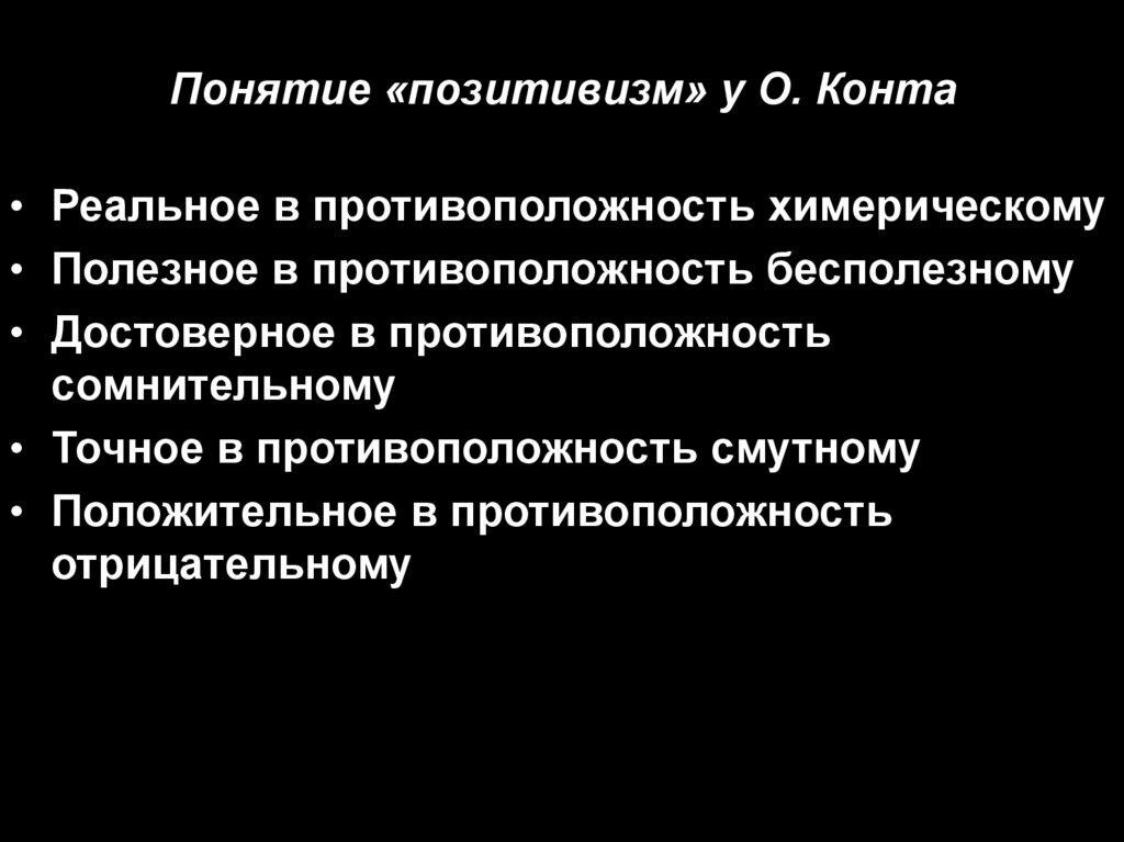 Понятие «позитивизм» у О. Конта