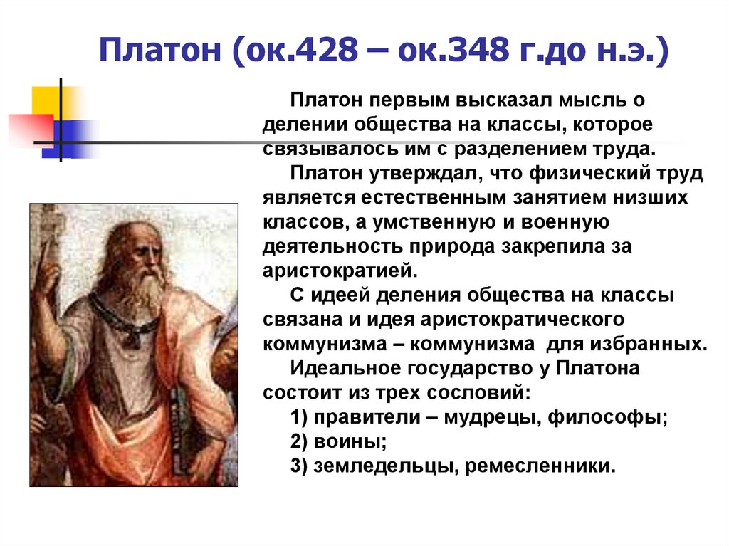 Платон (ок.428 – ок.348 г.до н.э.)