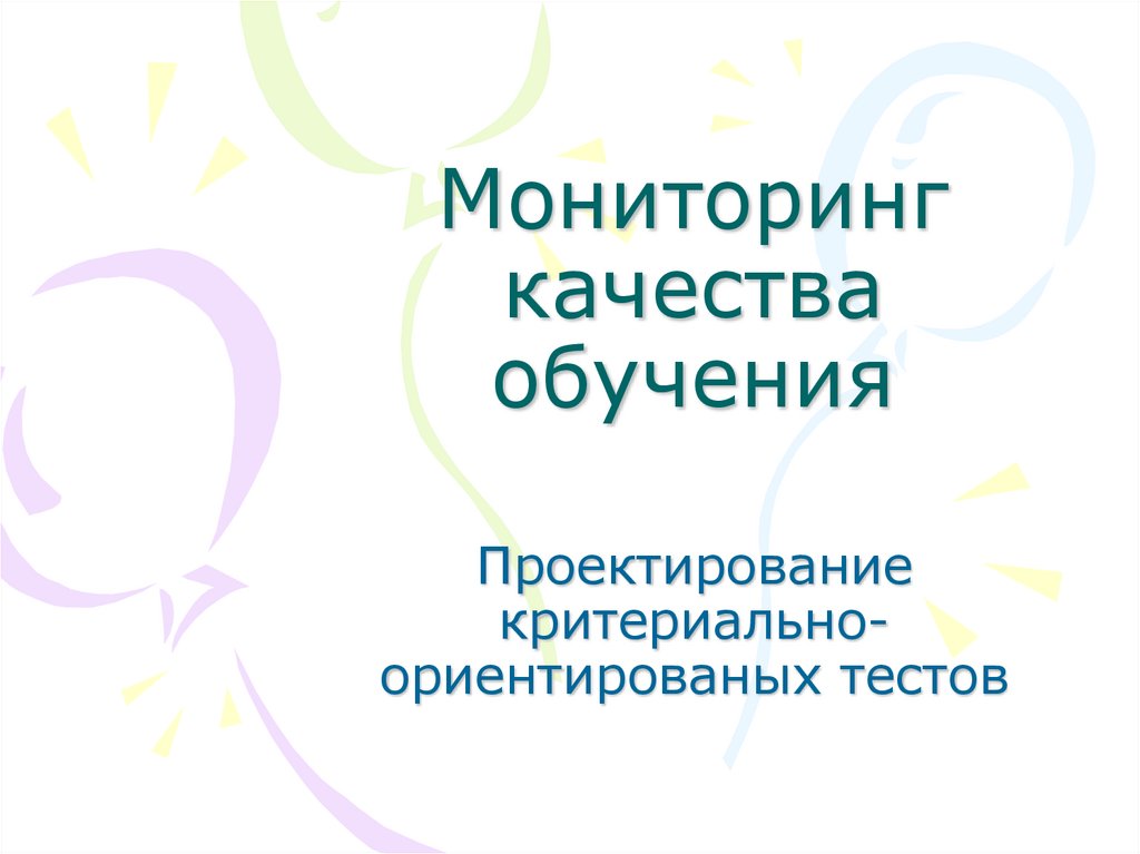 Мониторинг качества образования. Критериально-ориентированное тестирование. Тест мониторинг. Картинка критериально-ориентированное тестирование.