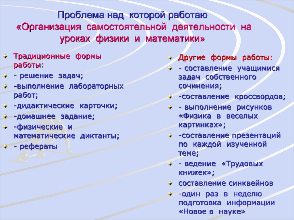 Проблема над которой работаю «Организация самостоятельной деятельности на уроках физики и математики»