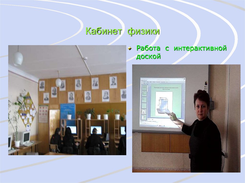Кабинет физики