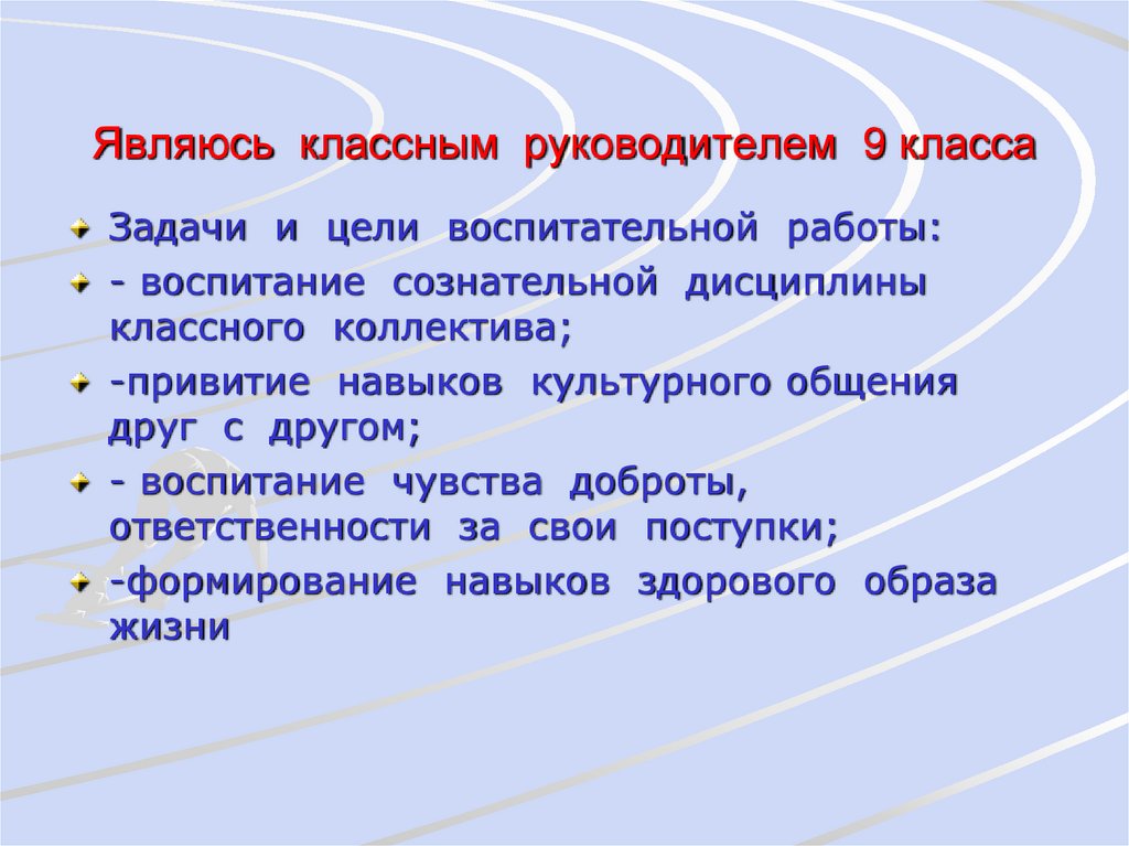 Являюсь классным руководителем 9 класса