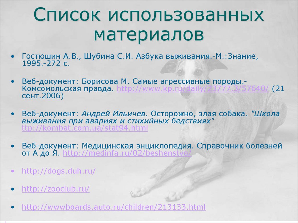 Список использованных материалов