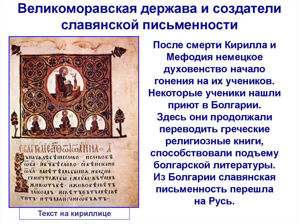 Великоморавская держава и создатели славянской письменности