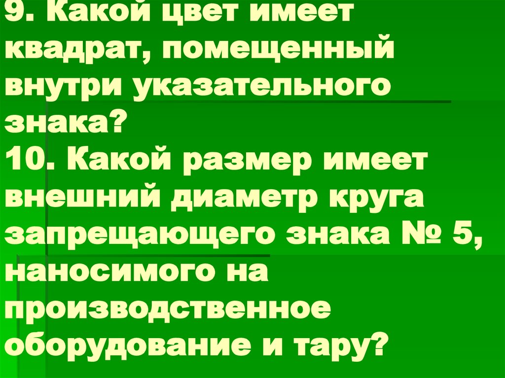 Имеет и внешний. Какой цвет имеет квадрат, помещенный внутри указательного знака?. Какой размер имеет внешний диаметр круга запрещающего знака. Какой размер имеет внешний диаметр круга запрещающего знака номер 5. Какой размер должен иметь внешний диаметр круга запрещающего знака.