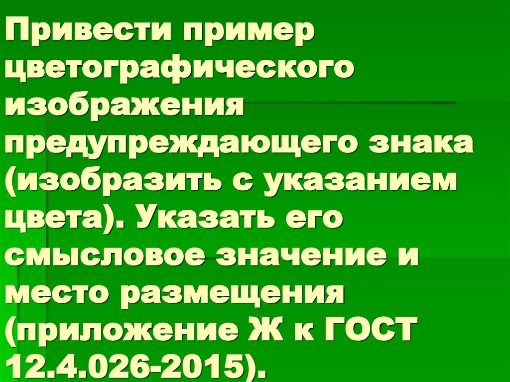 Окраска сигнальности это. Смысловые значения желтого сигнального цвета. Сигнальные цвета. Значение желтого мигающего сигнала светофора. Сигнальный желтый цвет.