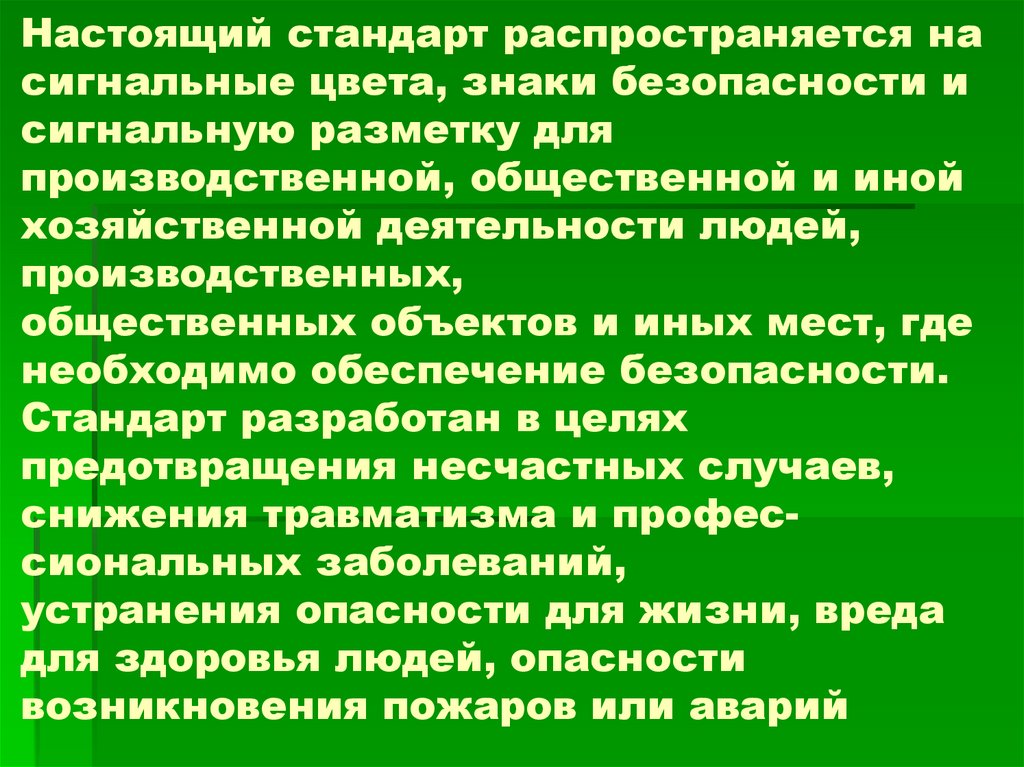 Настоящий стандарт. Настоящий стандарт распространяется на сигнальные цвета. На что не распространяются цвета сигнальные. В качестве сигнальных цветов не используется. Сигнальная окраска БЖД.