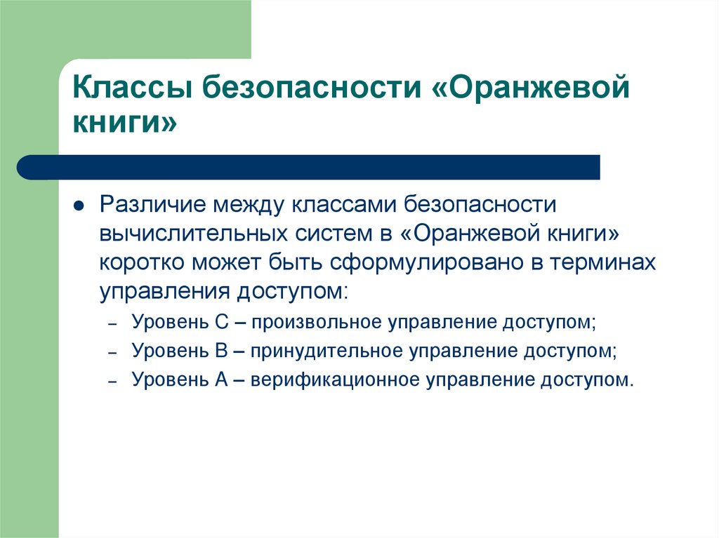 Сколько классов безопасности. Классы безопасности оранжевой книги. Уровень безопасности в согласно оранжевой книге характеризуется. Уровень безопасности b, согласно "оранжевой книге", характеризуется. Безопасность в классе.