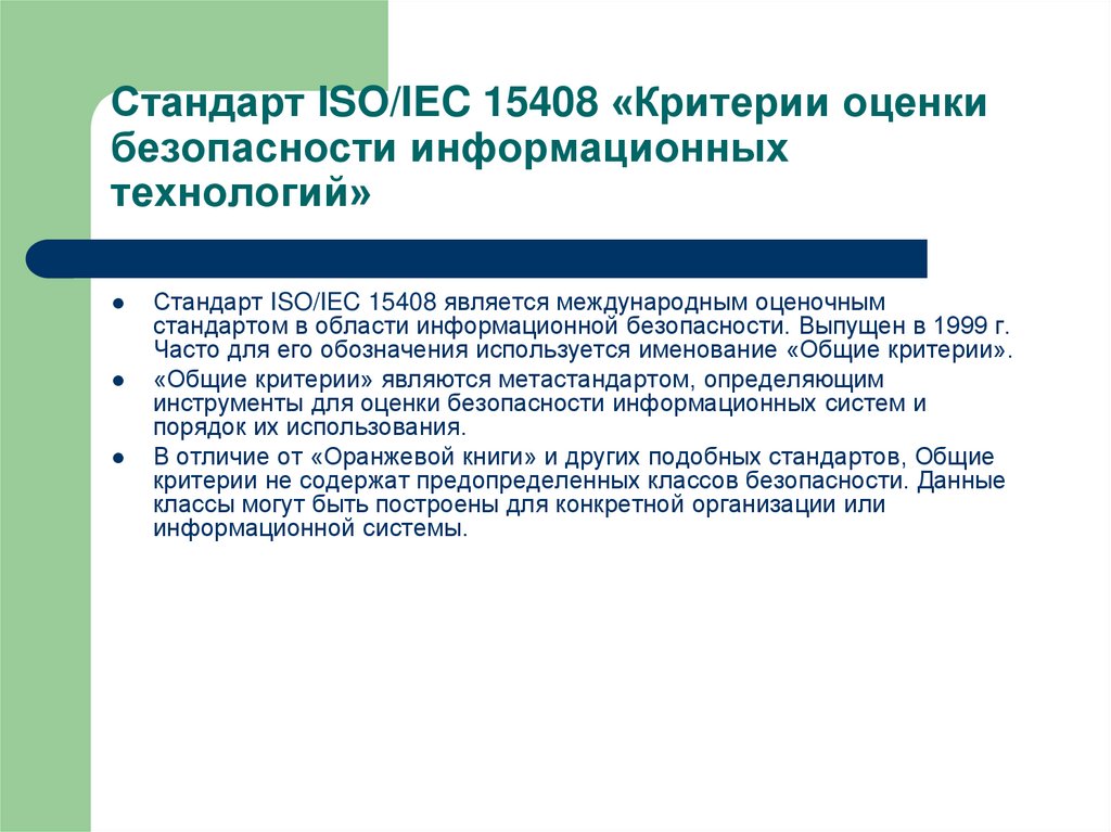 Iso стандарт информационная безопасность. Стандарт информационной безопасности ISO/IEC 15408. ISO 15408 Общие критерии оценки безопасности информационных технологий. Стандарт ISO IEC 15408 критерии оценки безопасности информационных. Стандарт 15408 критерии оценки.