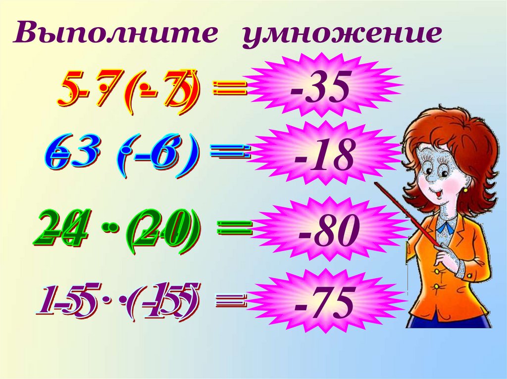 Выполни умножение 8 7 5. Выполните умножение. Умножение с разными знаками. Умножение чисел с разными знаками. Умножение с разными знаками 6 класс.