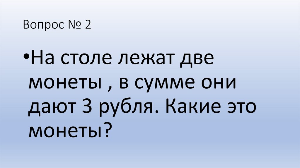 На столе лежат 3 монеты в сумме они дают 3 рубля