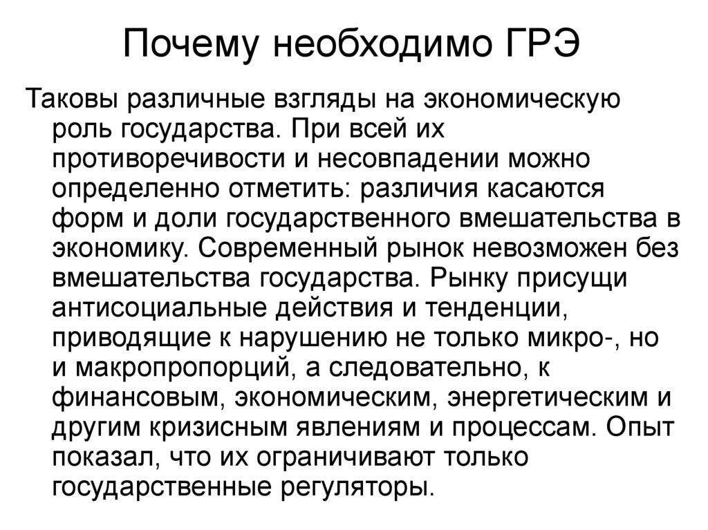 Обоснуйте необходимость регулирования экономики. Почему необходимо государственное регулирование экономики. Различные взгляды на экономическую роль государства. Почему необходимо государственное регулирование. Почему необходимо ГРЭ.