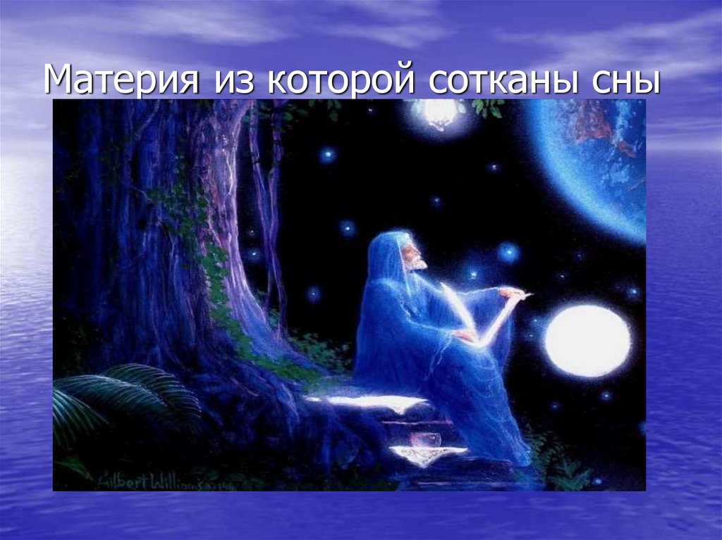Материя из которой сотканы сны