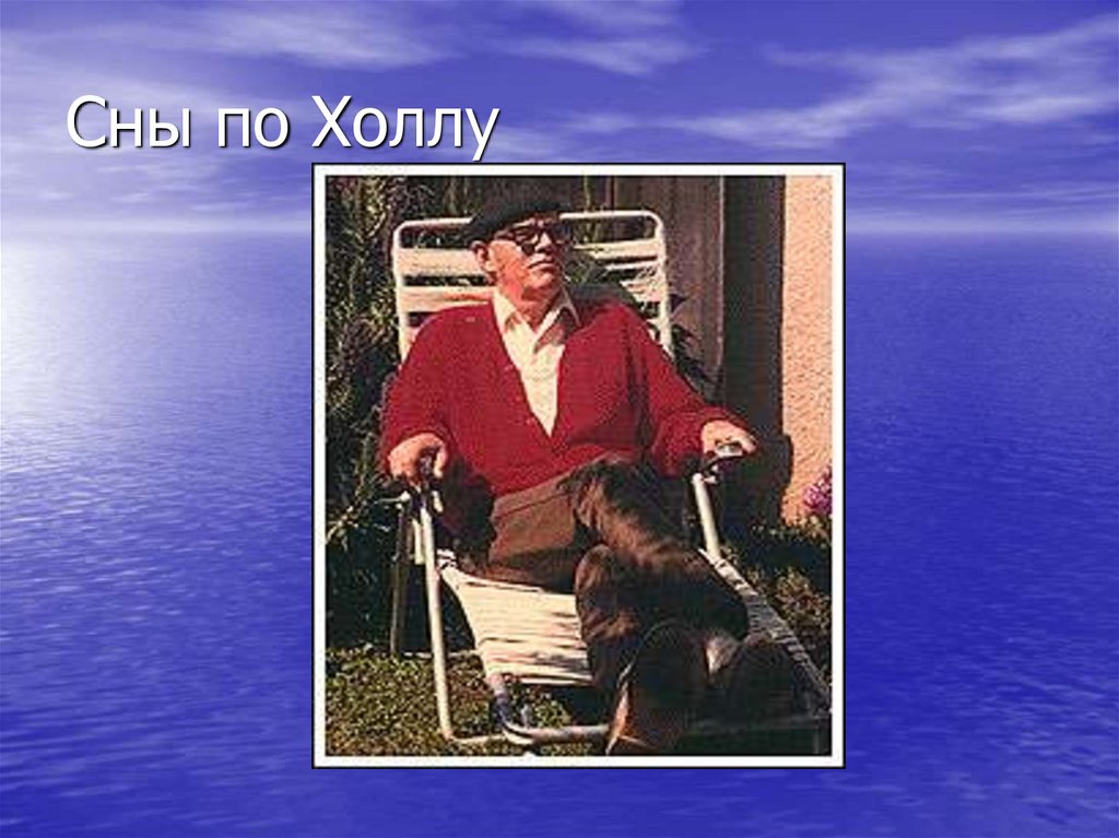 Сны по Холлу