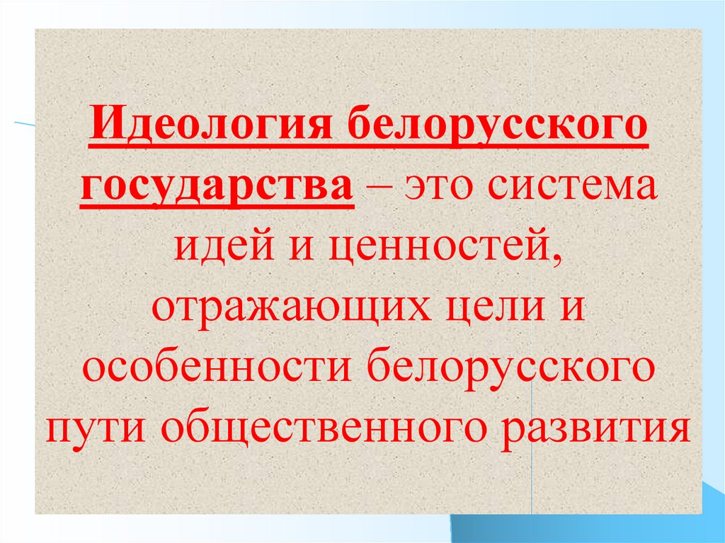 Идеология белорусского государства презентация