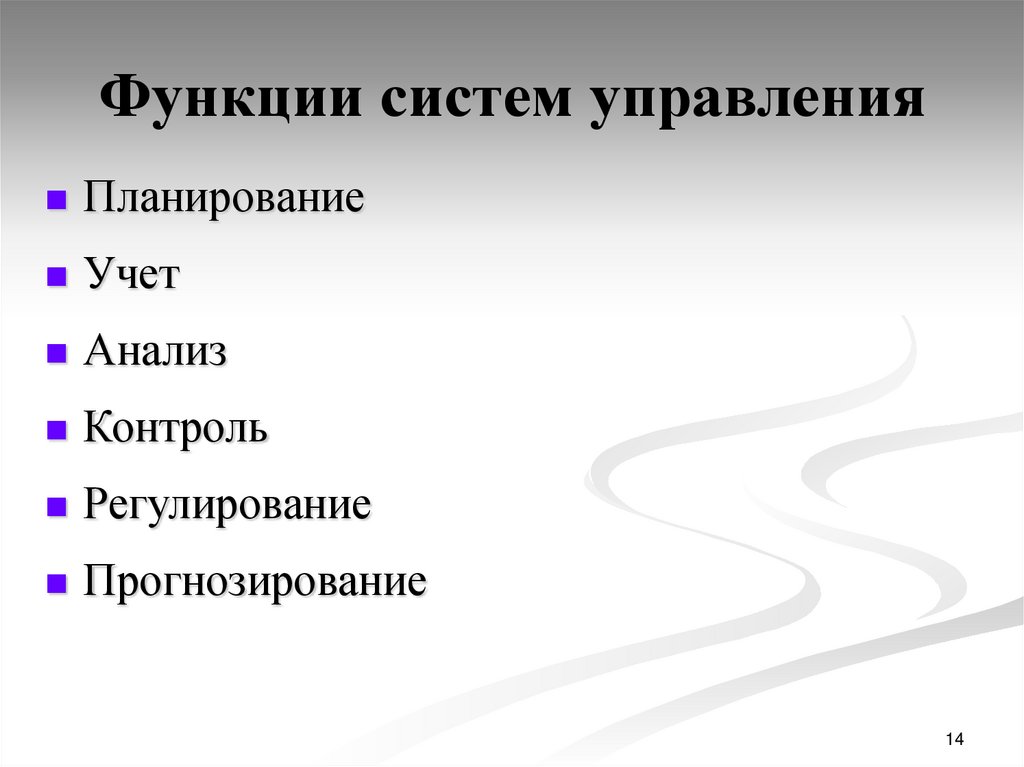 Учет анализ и контроль. Функции управления. Система функций. Функции системы управления. Функции управления: планирование и прогнозирование.