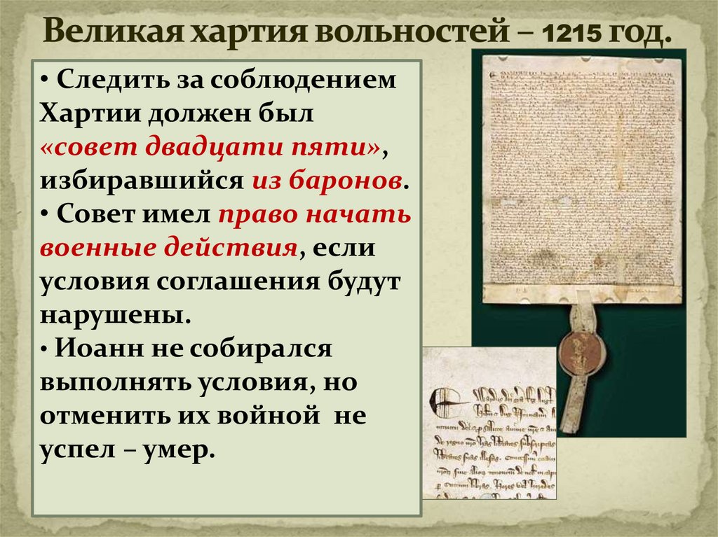Великая хартия вольностей – 1215 год.