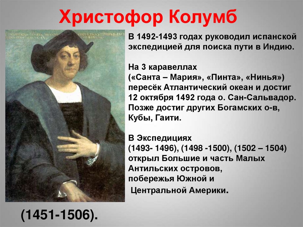 Колумб годы жизни. Кристофор Колумб путешественник. Открытие Христофора Колумба в 1492 году.
