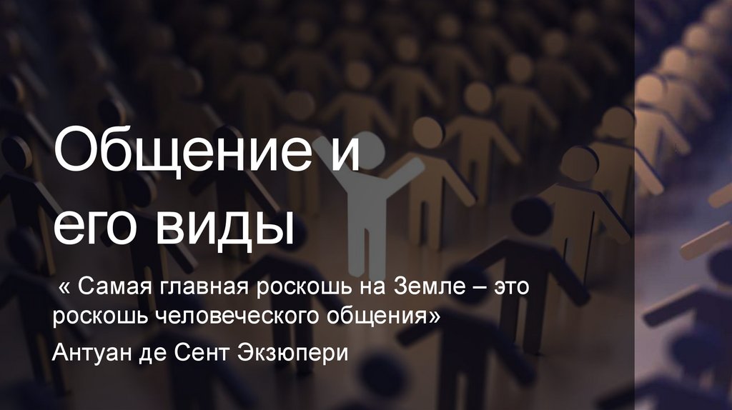 Общение и его значение для человека, способы организации эффективного и ...