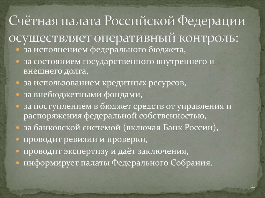 Цели и задачи Счетной палаты РФ.