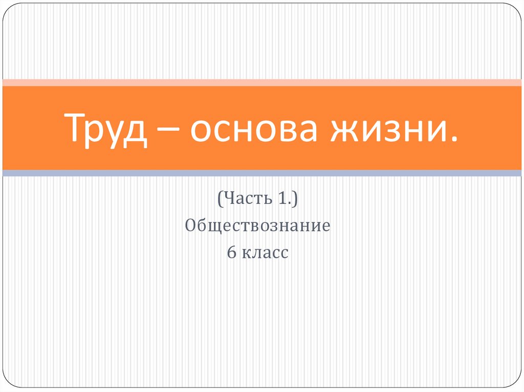 Обществознание 6 класс урок 1. Труд основа жизни. Труд это в обществознании. Женский труд Обществознание. Тест по обществознанию 5 класс труд основа жизни с ответами.