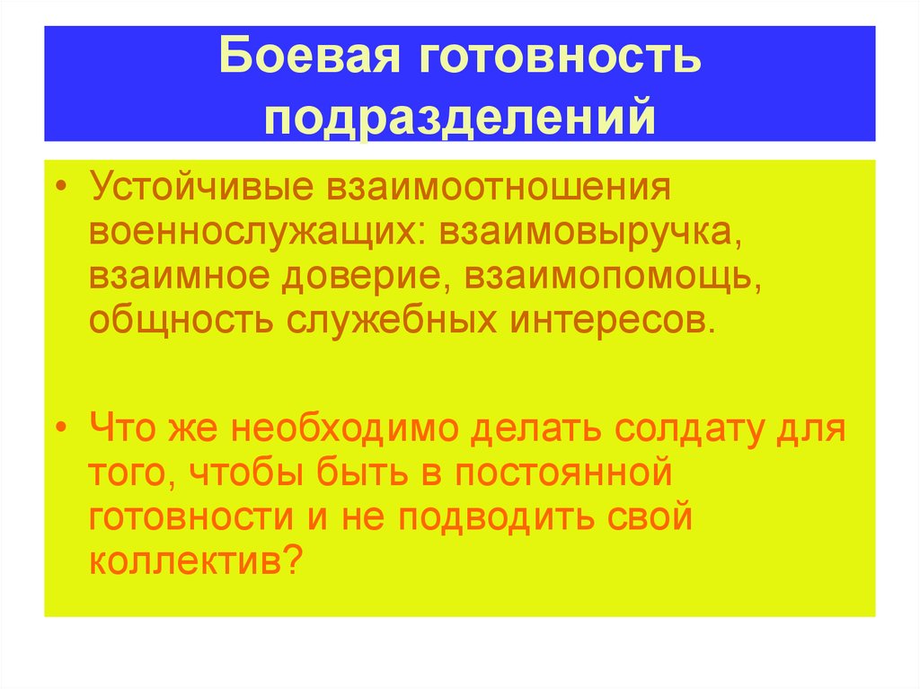 Отношение военнослужащему. Сплоченный коллектив основа боевой готовности подразделения. Здоровье коллектива основа боевой готовности. Устойчивые отношения это. Боевая готовность.