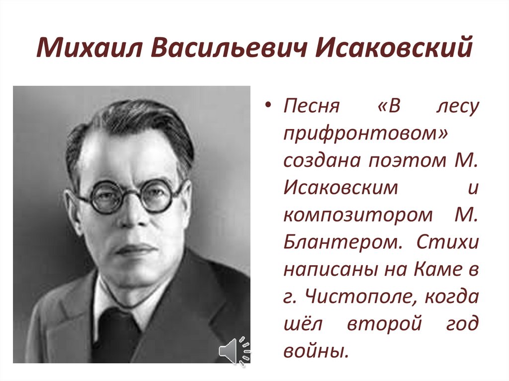 Михаил исаковский биография презентация