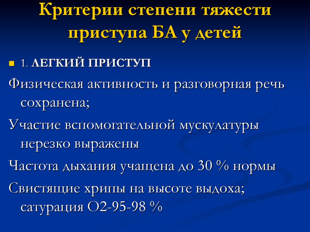 Купирование приступа ба. Критерии тяжести приступа. Тяжесть приступа ба. Степень тяжести приступа ба.