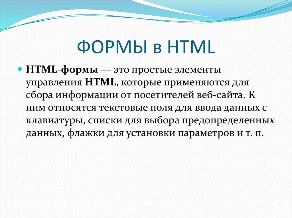 Отправка форм html
