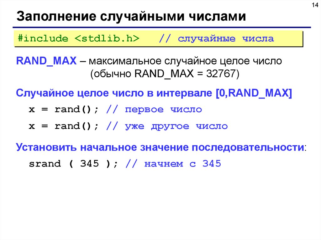 Новое случайных число. Rand_Max в си. Генерация случайных чисел в си. Рандомное число в си. Рандомные числа в си.