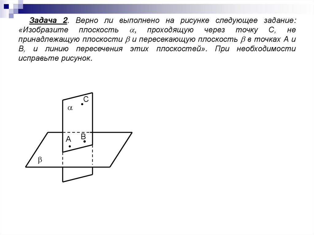 Изобразите плоскость. Аксиомы стереометрии и их следствия. Плоскость проходит через точку. Аксиома о пересекающихся плоскостях.