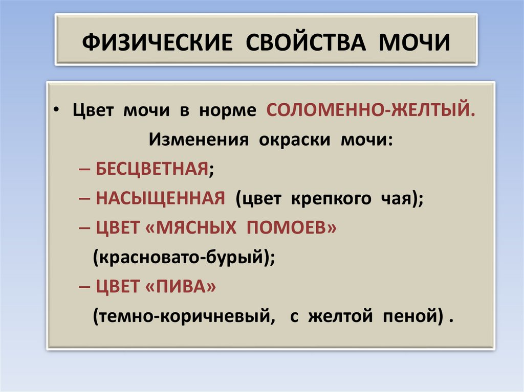 Состав и свойства мочи. Физические свойства мочи. Физические свойства мочи в норме. Физические свойства мочи презентация.