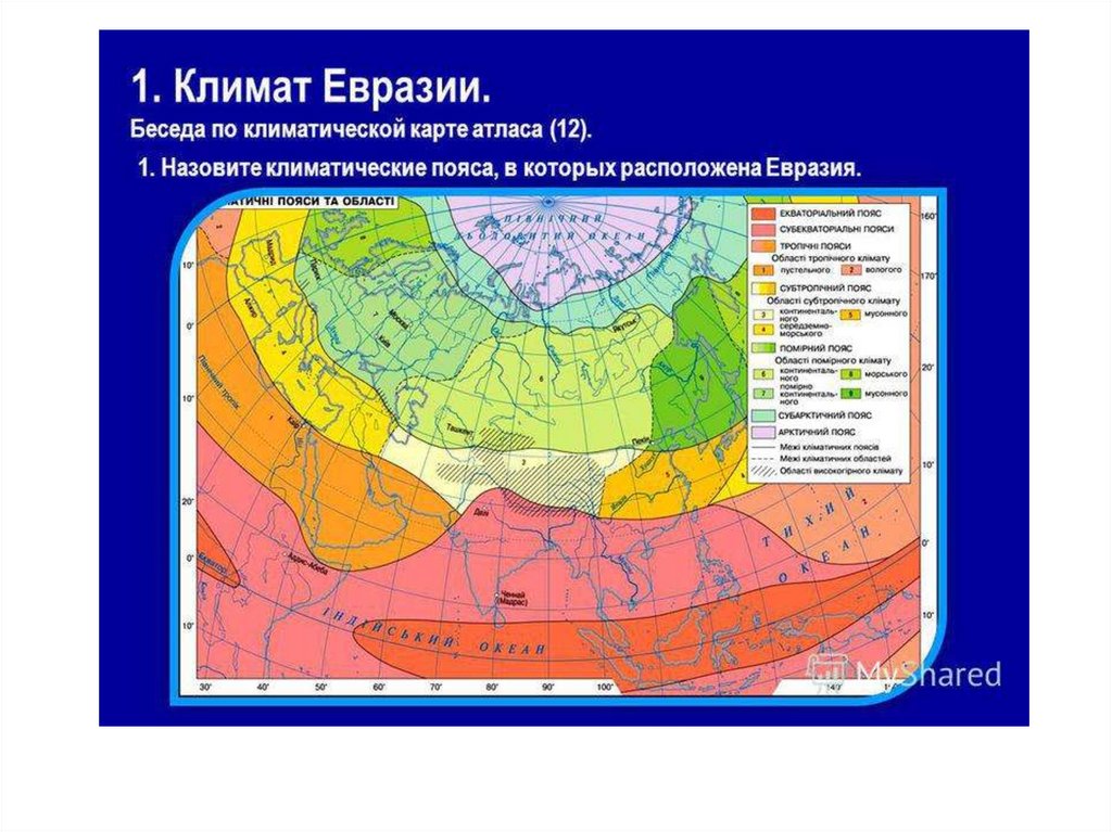 В каком поясе расположена большая часть евразии. Карта климат поясов Евразии. Карта климатических поясов Евразии. Климатическая карта Евразии 7 класс. Климатические пояса и области Евразии.