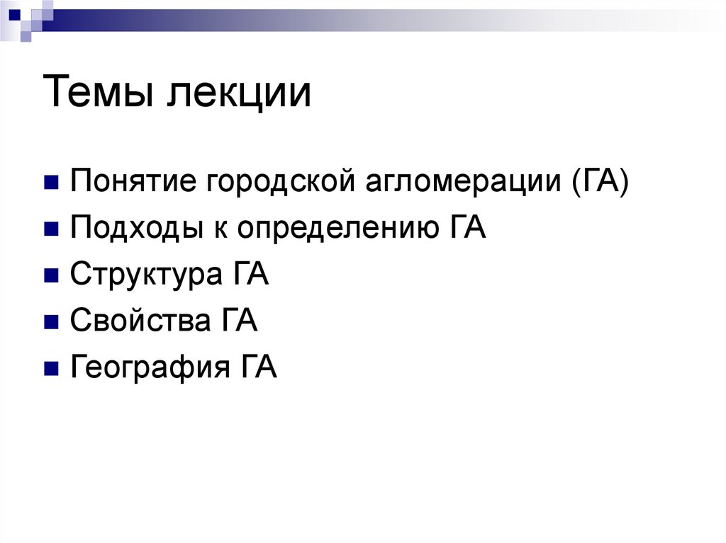 Дайте определение понятия городская агломерация