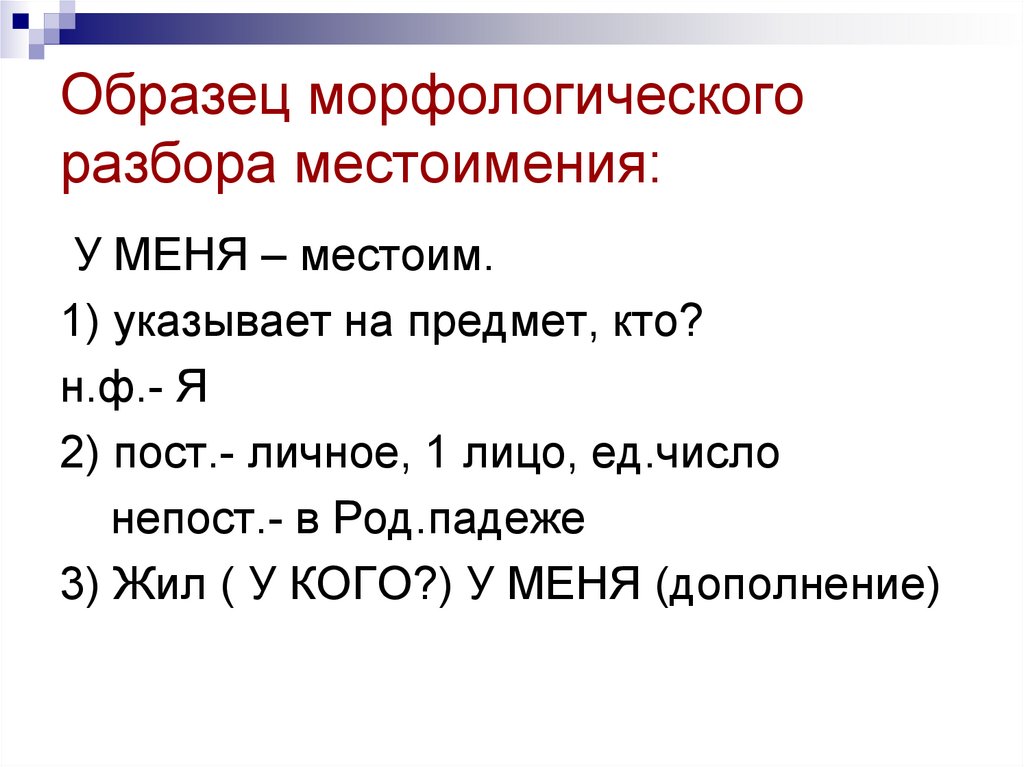 Морфологический разбор местоимения другого 6 класс. Морфологический разбор местоимения образец. Образец морфологического разбора местоимения у них. Морфологический разбор местоимения 6 класс. Образец морфологического анализа местоимения.