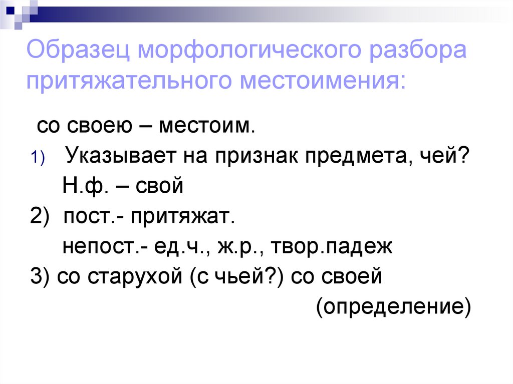 Морфологический анализ местоимения 6 класс конспект урока. Морфологический образец. Образец морфологического разбора. Морфология примеры.