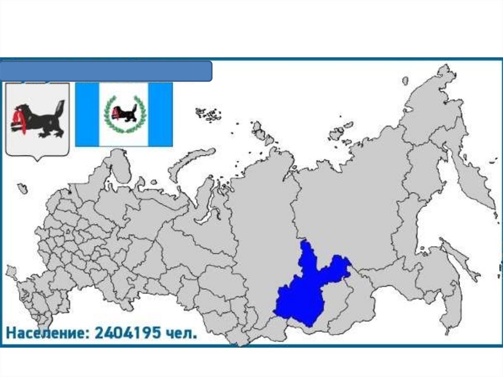 Иркутск располагается