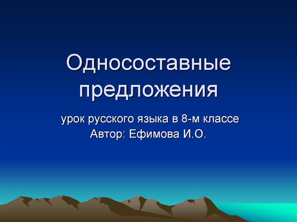 Презентация тренажер односоставные предложения 8 класс