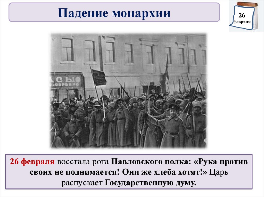Причины революции февраль 1917 г. Великая Российская революция февраль 1917 г. Презентация тему Великая русская революция. Великая Российская революция Мединский.