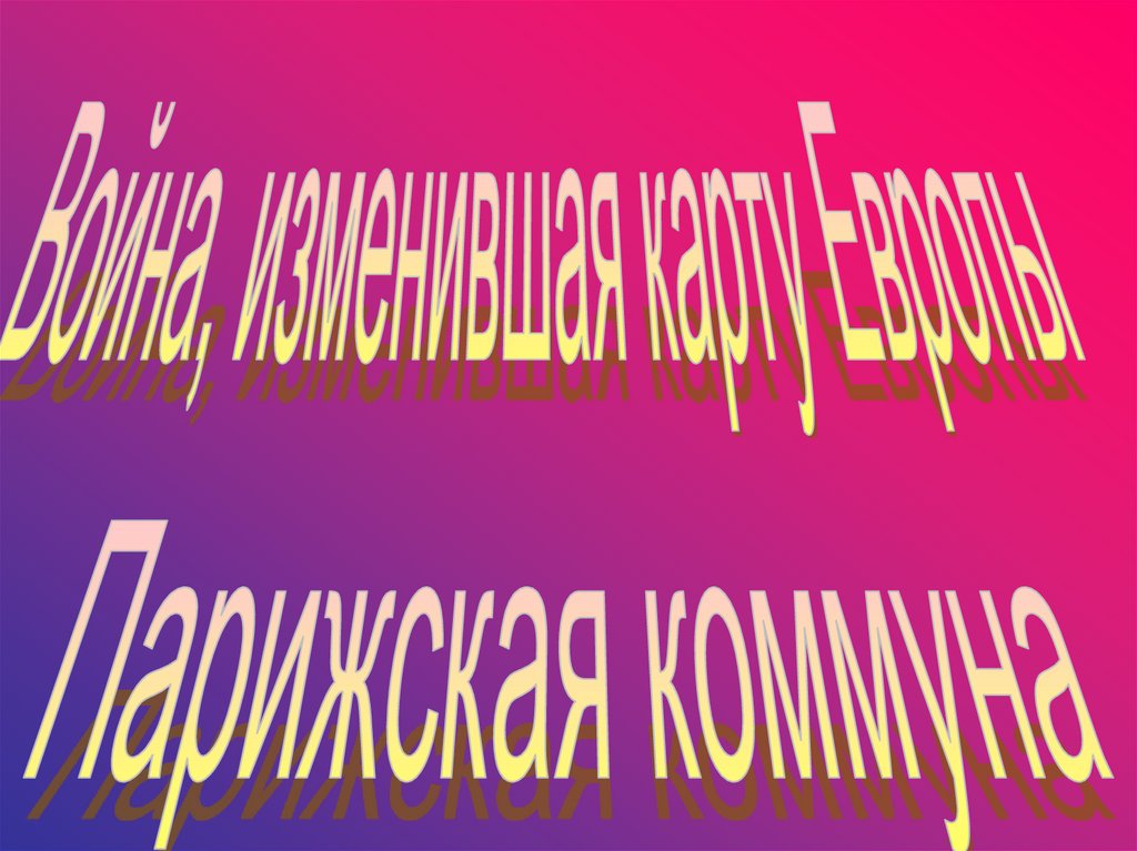 Война изменившая карту европы парижская коммуна презентация 8 класс