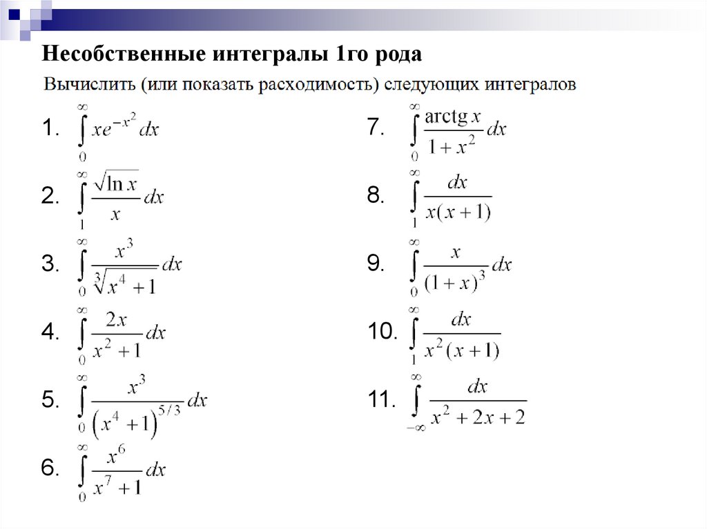 Несобственные интегралы с бесконечными пределами интегрирования