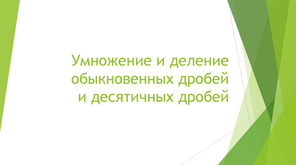 Умножение и деление обыкновенных и десятичных дробей - презентация онлайн