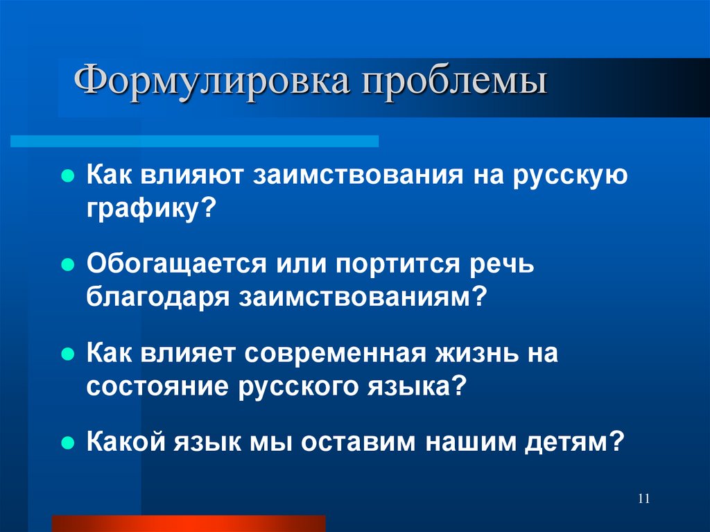 Формулировка проблемы