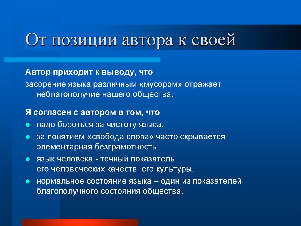 От позиции автора к своей