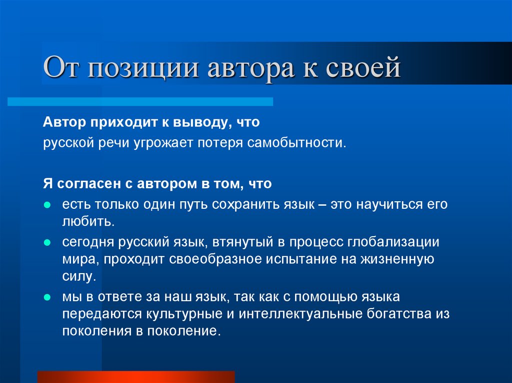 От позиции автора к своей