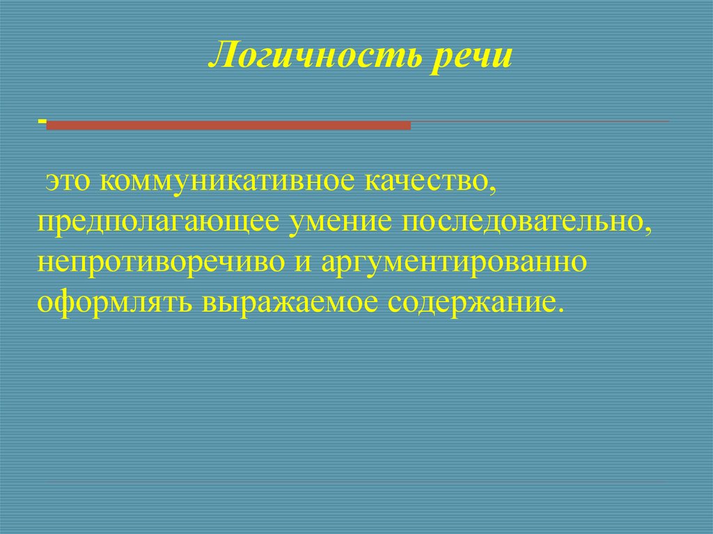 Логичность стиль речи. Логичность речи. Логика устной речи. Понятие логичности речи. Качество речи логичность.