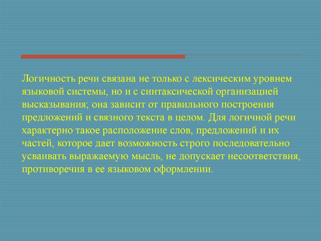 Речь реферат. Экстралингвистические условия логичности речи. Логичность речи. Лингвистические условия логичности речи. Логичность речи презентация.